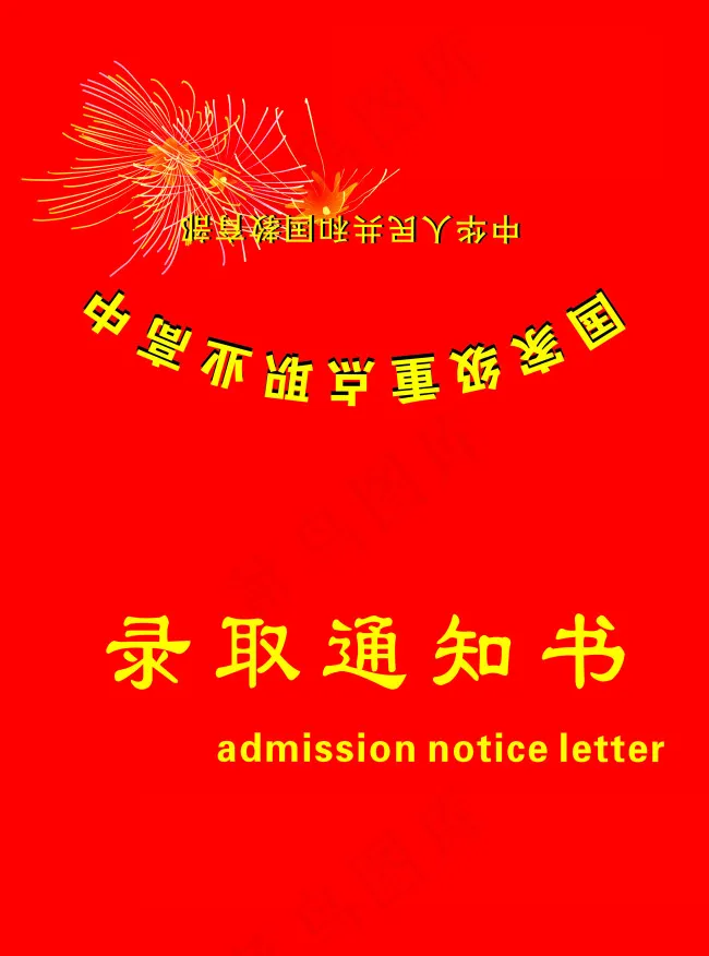 录取通知书cdr矢量模版下载