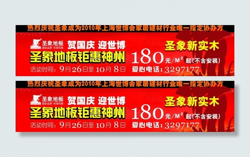 圣象贺国庆迎世博方案设计图片