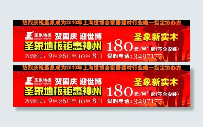 圣象贺国庆迎世博方案设计图片cdr矢量模版下载