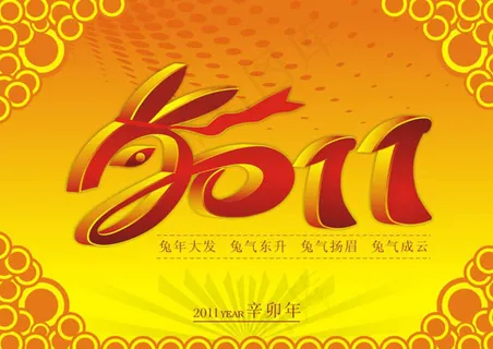2011新年黄金字设计矢量素材 2011新年黄金字设计矢量素材