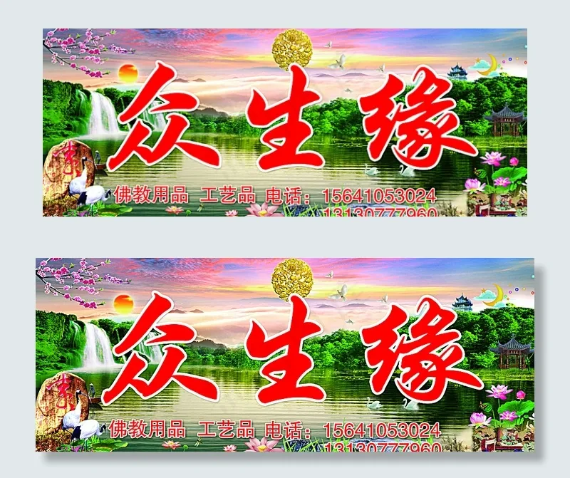 众生缘佛教用品商店图片