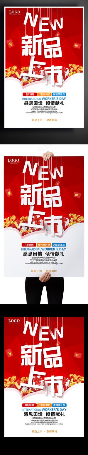 创意新品上市促销海报