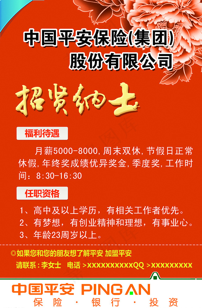 中国平安保险招聘图片psd模版下载