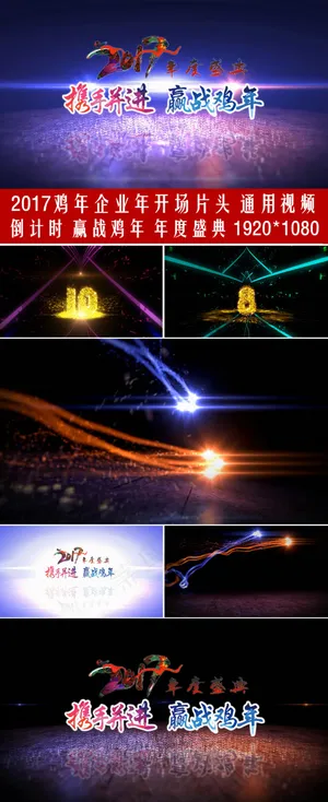 2017鸡年企业年会开场片头赢战鸡... 2017鸡年企业年会开场片头赢战鸡...