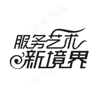 服务艺术新境界字体设计