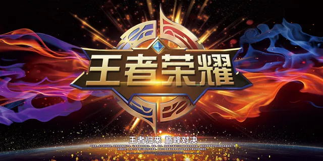 炫彩创意高档王者荣耀展板