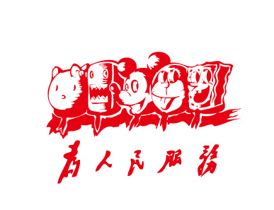 矢量为人民服务ai矢量模版下载
