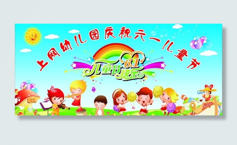 六一儿童节图片cdr矢量模版下载