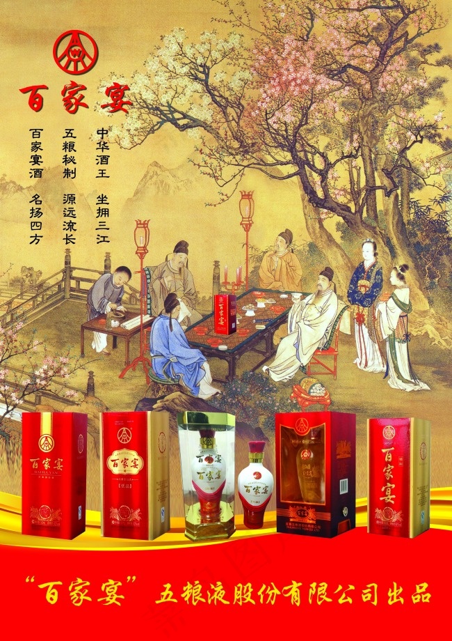 五粮液提图案百家宴酒高清背景广告