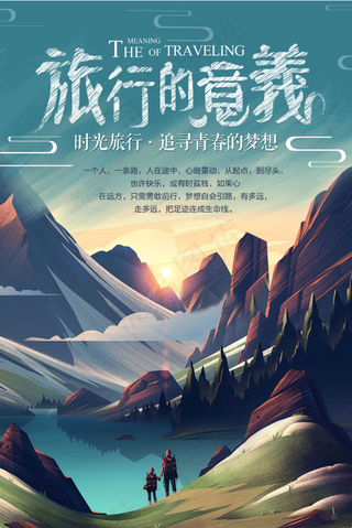  旅行社 旅游 海报 旅行的意义