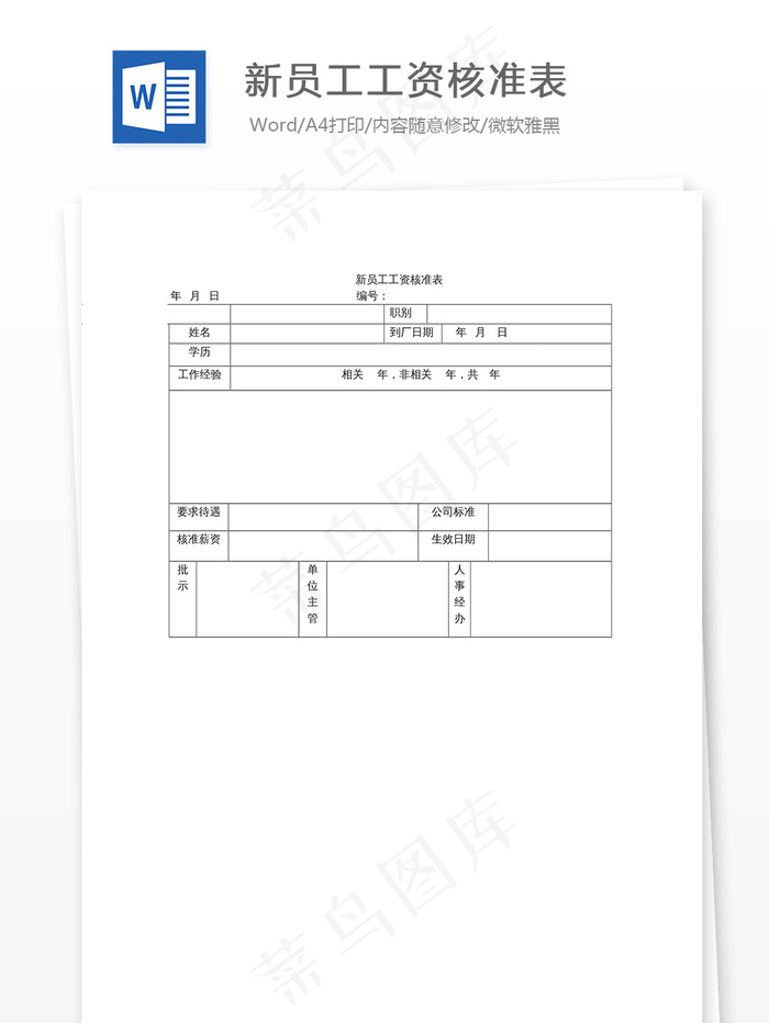 新员工工资核准表