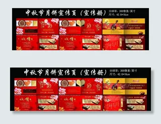 中秋节月饼宣传册图片