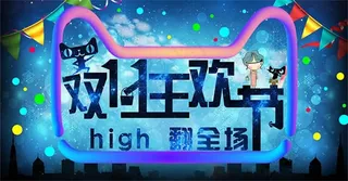 双11狂欢节主题促销海报psd素材