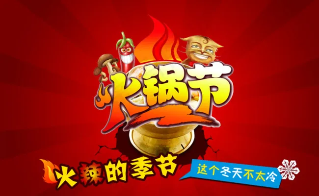 火锅节图片psd模版下载