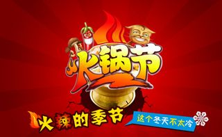 火锅节图片