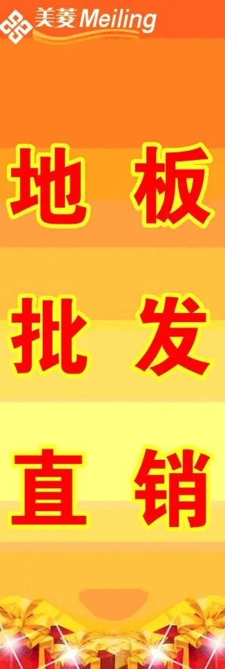 美菱地板促销x展架图片cdr矢量模版下载