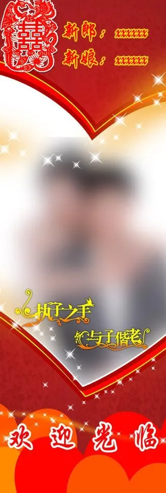 新婚x展架图片(1890X5039(DPI:80))psd模版下载