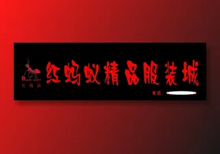 红蚂蚁精品服装城