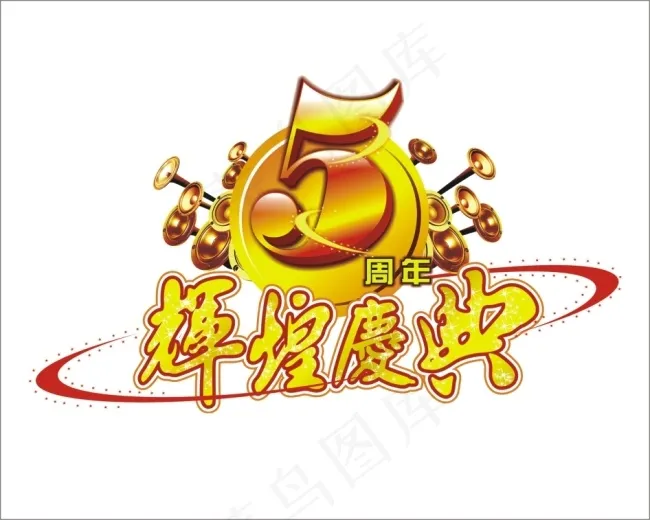 5周年辉煌庆典艺术字cdr矢量模版下载