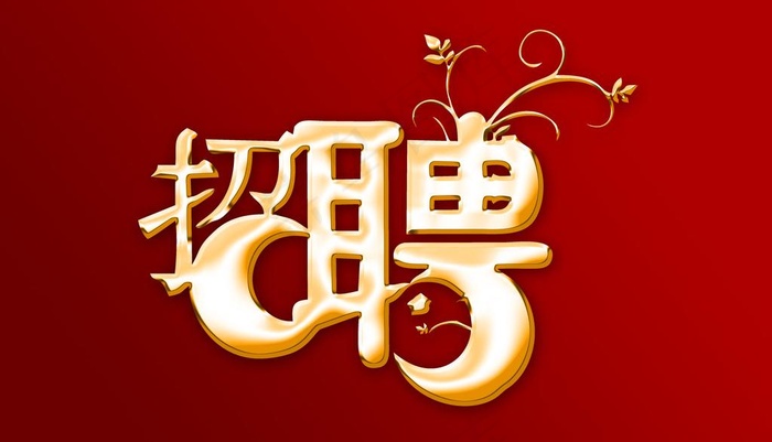 招聘psd模版下载
