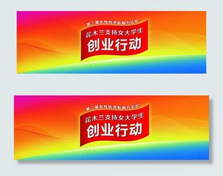 创业行动活动背板图片