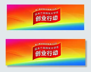 创业行动活动背板图片