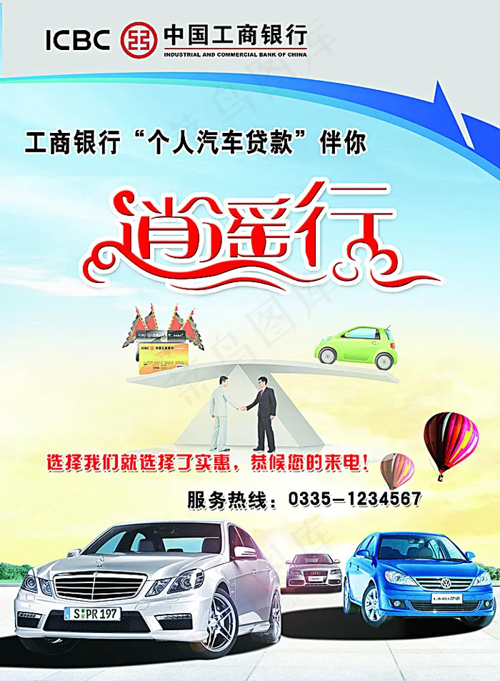 工商银行汽车贷款图片(2551X3437(DPI:300))psd模版下载
