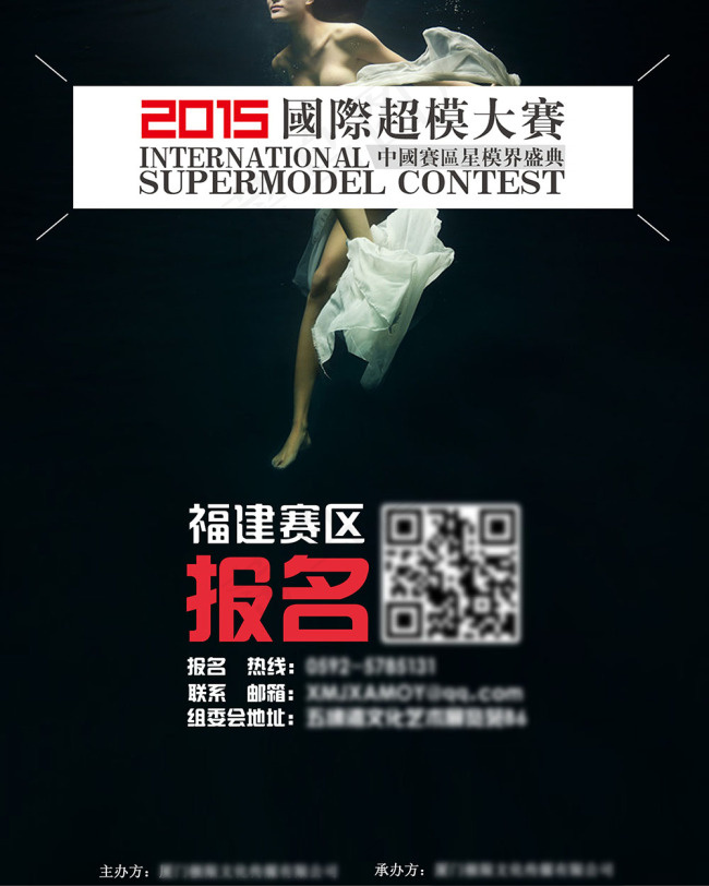 2015国际超模大赛福建赛区报名海...psd模版下载
