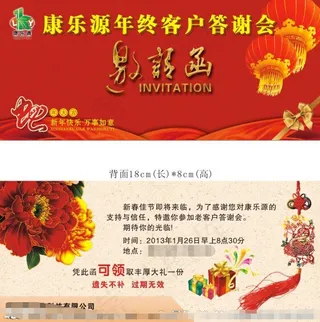 春节答谢会邀请函