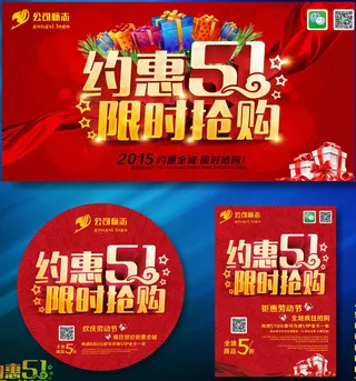 约恵51促销海报设计矢量素材