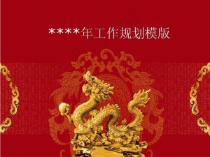 新年工作规划PPT模板预览图