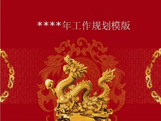 新年工作规划PPT模板