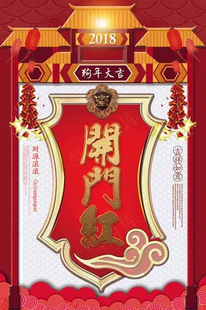 2018创意喜庆开门红狗年海报