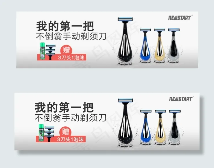 我的第一把不倒翁手动剃须刀psd模版下载