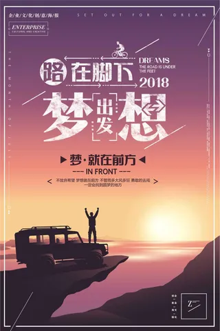 梦想出发企业文化创意海报模板下载