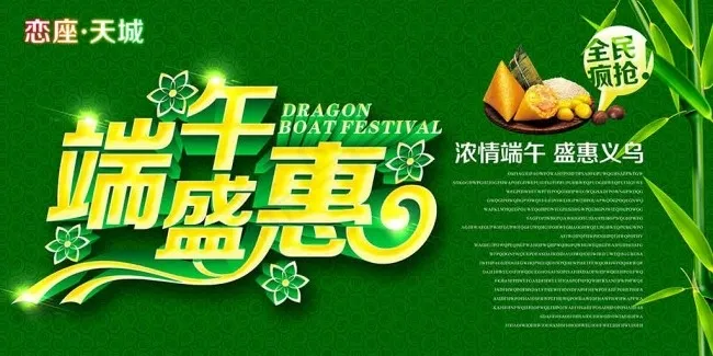 端午盛惠psd模版下载