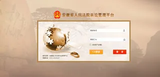 诉讼管理平台登陆页