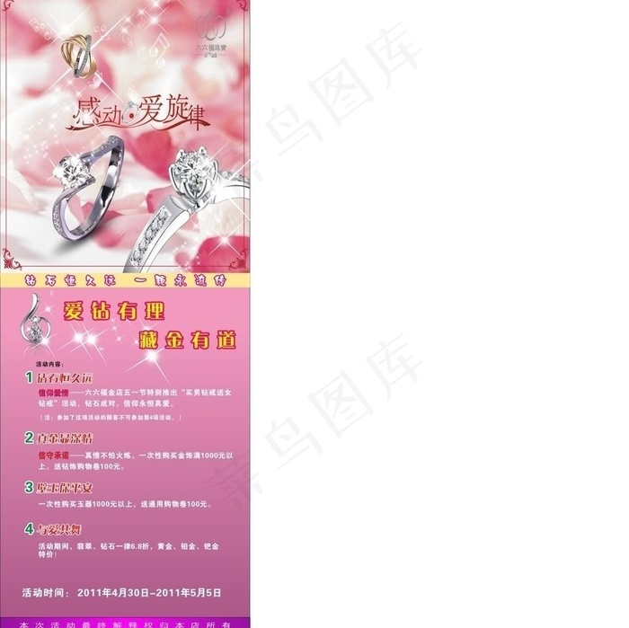 六六福珠宝五一活动图片cdr矢量模版下载