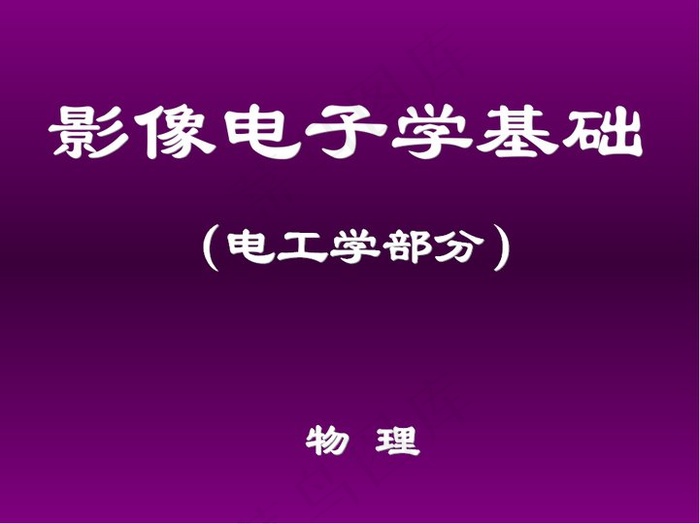 影像电子学第一章课件