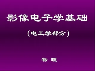 影像电子学第一章课件
