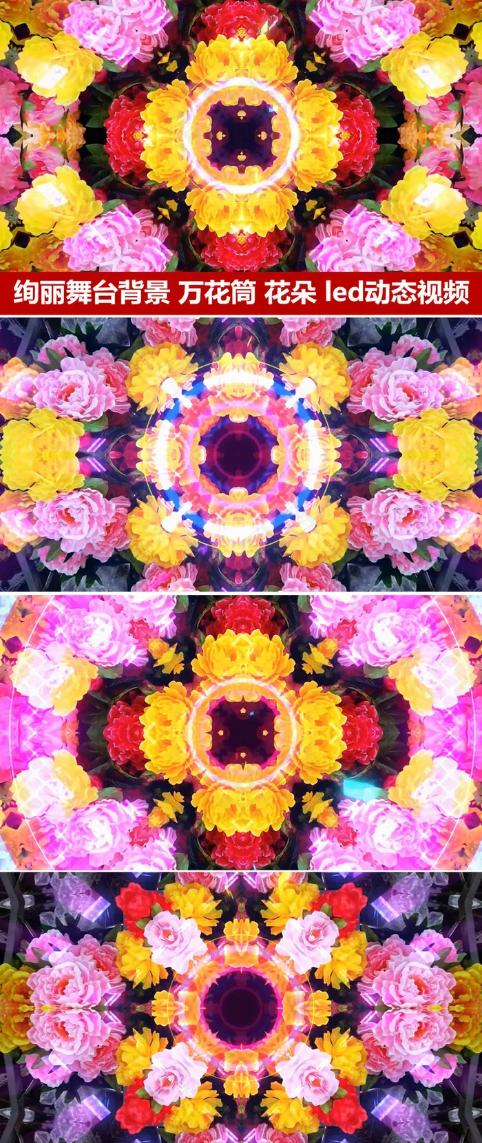 震撼大气花朵节奏变化旋转led动感...