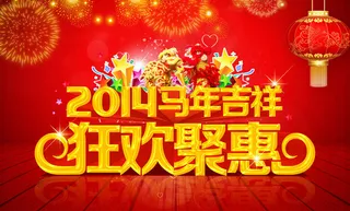 2014马年吉祥狂聚惠海报设计PSD素材