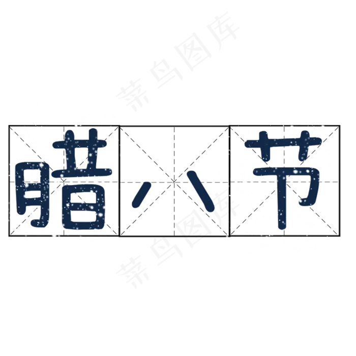 蓝色腊八节方格商务字体设计(800×800像素/72dpi)psd模版下载