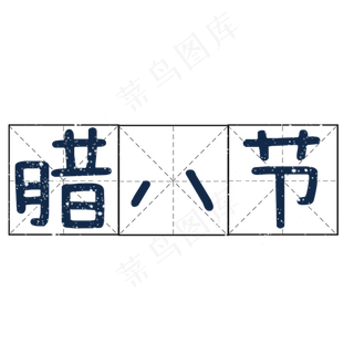 蓝色腊八节方格商务字体设计