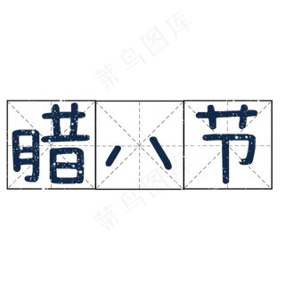 蓝色腊八节方格商务字体设计