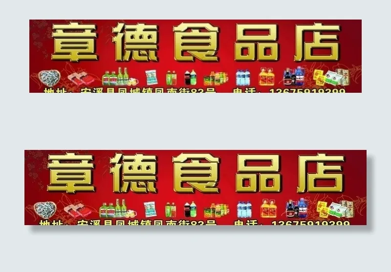 食杂店图片psd模版下载