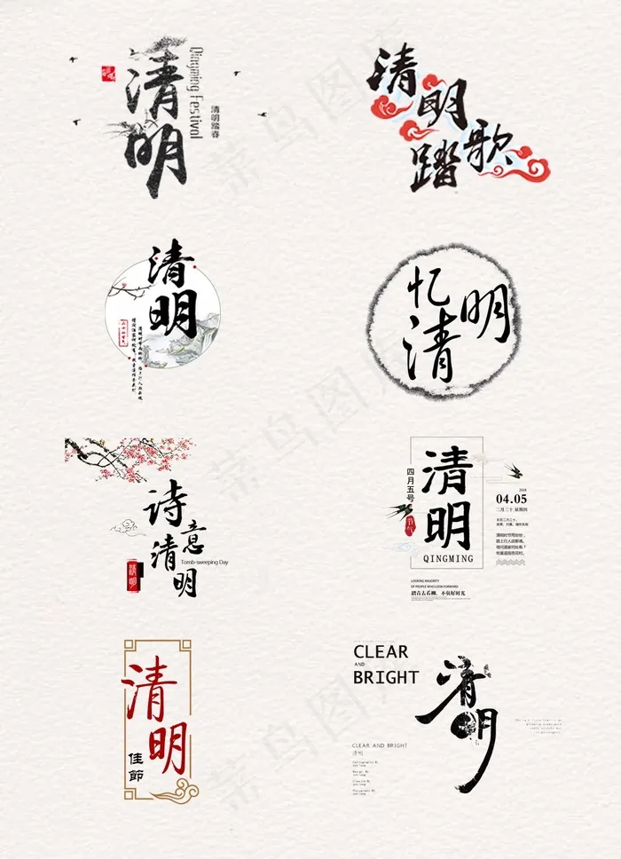 水墨中国风清明艺术字元素素材psd模版下载