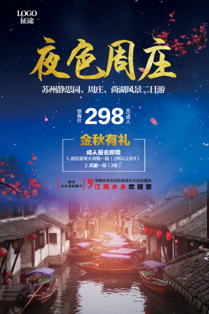 蓝色唯美夜色周庄旅游海报
