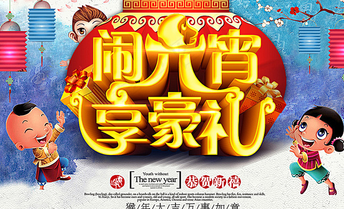 闹元宵享好礼海报图片