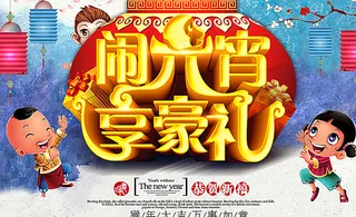 闹元宵享好礼海报图片